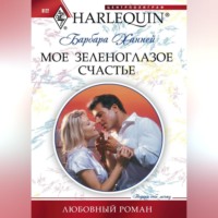 Барбара Ханней. Мое зеленоглазое счастье