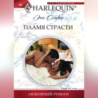 Энн Оливер. Пламя страсти