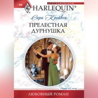 Сара Крейвен. Прелестная дурнушка