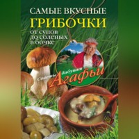 Агафья Звонарева. Самые вкусные грибочки. От супов до соленых в бочке