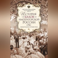 . История балов императорской России. Увлекательное путешествие