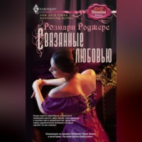Розмари  Роджерс. Связанные любовью