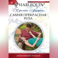 Кэролайн Андерсон. Самая прекрасная роза