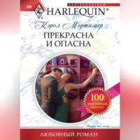 . Прекрасна и опасна