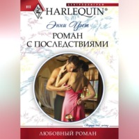 Энни Уэст. Роман с последствиями