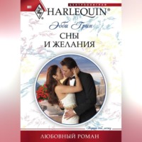 Эбби Грин. Сны и желания