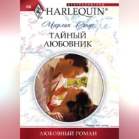 . Тайный любовник