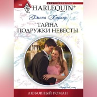 Фиона Харпер. Тайна подружки невесты