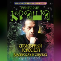Григорий Кваша. Структурный гороскоп в вопросах и ответах