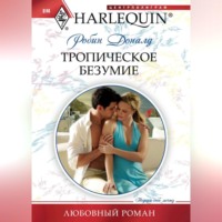 . Тропическое безумие