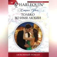 Кэтрин  Росс. Только во имя любви