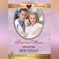 Дженис Линн. Излечи моё сердце