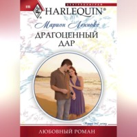 Марион Леннокс. Драгоценный дар
