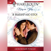 Паула Роу. Я выбираю его