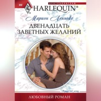 Марион Леннокс. Двенадцать заветных желаний