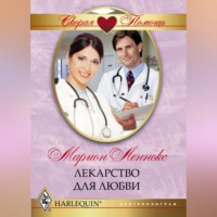 Марион Леннокс. Лекарство для любви