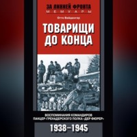 Отто Вайдингер. Товарищи до конца. Воспоминания командиров панцер-гренадерского полка «Дер Фюрер». 1938–1945