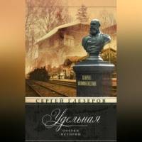 . Удельная. Очерки истории