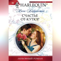 Нина Харрингтон. Счастье от-кутюр