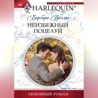 Барбара Воллес. Неизбежный поцелуй