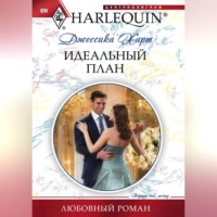 Джессика  Харт. Идеальный план