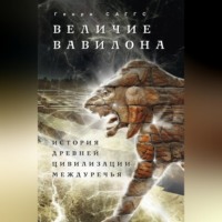 Генри Уильям Фредерик Саггс. Величие Вавилона. История древней цивилизации Междуречья