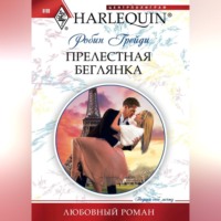 . Прелестная беглянка