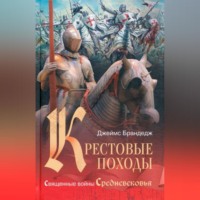 Джеймс Брандедж. Крестовые походы. Священные войны Средневековья