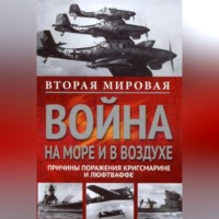 Вильгельм Маршалль. Вторая мировая война на море и в воздухе. Причины поражения военно-морских и воздушных сил Германии