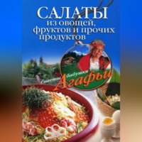 . Салаты из овощей, фруктов и прочих продуктов
