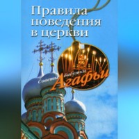 Агафья Звонарева. Правила поведения в церкви