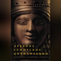 Сабатино Москати. Древние семитские цивилизации