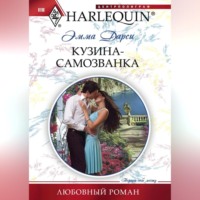 Эмма  Дарси. Кузина-самозванка