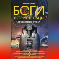 Реймонд Дрейк. Боги и пришельцы Древнего Востока