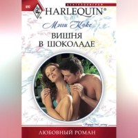 Мэгги Кокс. Вишня в шоколаде