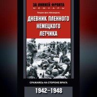 Генрих фон Айнзидель. Дневник пленного немецкого летчика. Сражаясь на стороне врага. 1942-1948