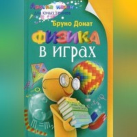 Бруно Донат. Физика в играх