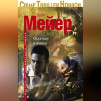 Деон Мейер. Остаться в живых