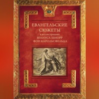 Группа авторов. Евангельские сюжеты в иллюстрациях Юлиуса Шнорр фон Карольсфельда