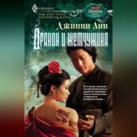 Джинни Лин. Дракон и жемчужина