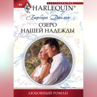 Барбара Данлоп. Озеро нашей надежды