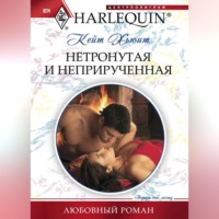 . Нетронутая и неприрученная