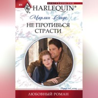 . Не противься страсти