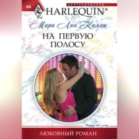 Мира Лин Келли. На первую полосу