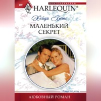 Хейди Бетс. Маленький секрет