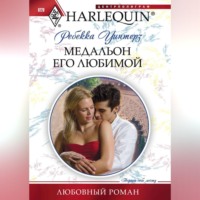 Ребекка Уинтерз. Медальон его любимой