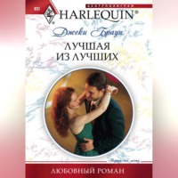 Джеки Браун. Лучшая из лучших