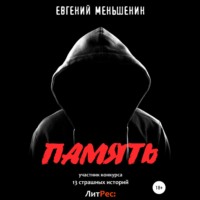 Евгений Меньшенин. Память