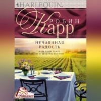 Робин Карр. Нечаянная радость