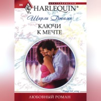 Ширли Джамп. Ключи к мечте